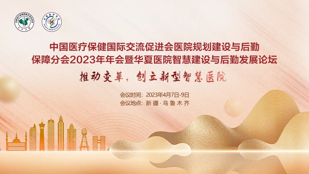群賢畢至，共探行業發展-中國醫促會醫院規劃建設與后勤保障分會2023年年會暨華夏醫院智慧建設與后勤發展論壇圓滿落幕