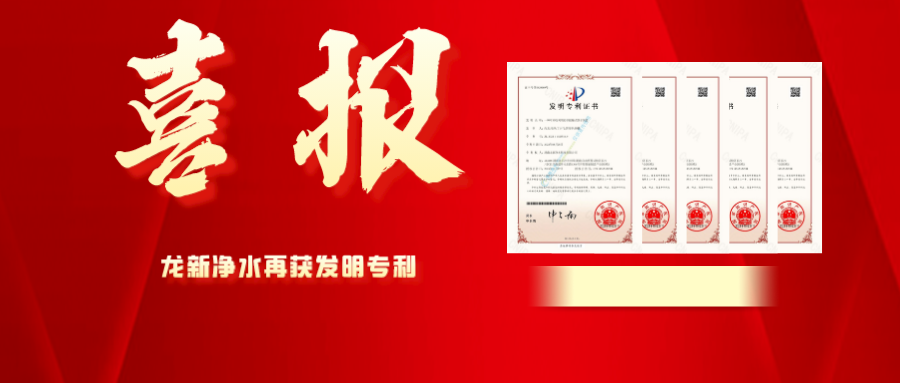喜報 | 龍新凈水再獲發明專利！