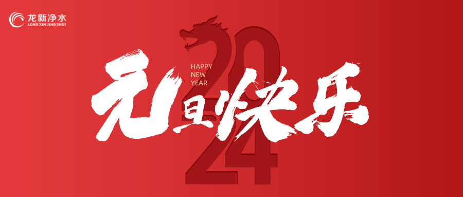 喜迎元旦，辭舊迎新 | 龍新凈水祝大家元旦快樂！