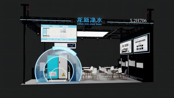 展會快訊 | 龍新凈水攜智慧凈飲水設(shè)備亮相第十六屆上海國際水展