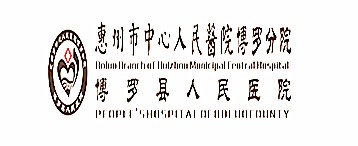 博羅縣人民醫院