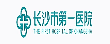 長沙市第一醫院
