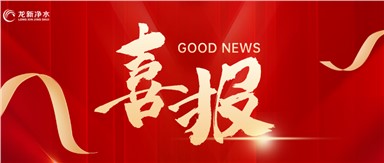 喜報 | 龍新凈水中標湖南省腫瘤醫(yī)院腫瘤防治綜合樓集中分質(zhì)供水系統(tǒng)